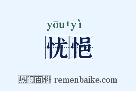 忧悒是什么意思的图片